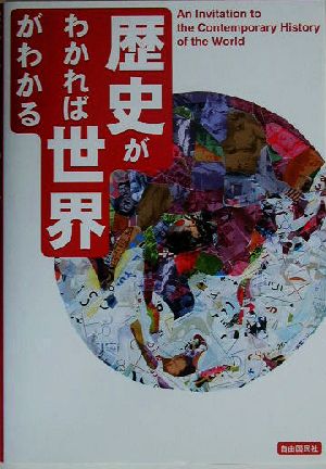 歴史がわかれば世界がわかる この1冊で攻略できる現代史入門