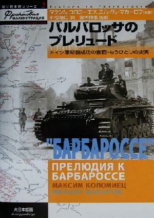 バルバロッサのプレリュードドイツ軍奇襲成功の裏面・もうひとつの史実独ソ戦車戦シリーズ2