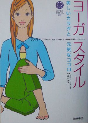 ヨーガ・スタイル 美しいカラダと元気なココロ CD book