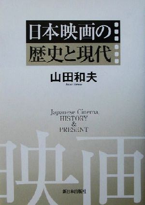 日本映画の歴史と現代