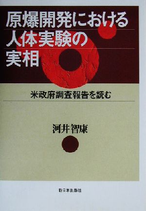 原爆開発における人体実験の実相 米政府調査報告を読む