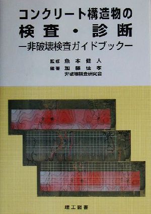 コンクリート構造物の検査・診断 非破壊検査ガイドブック