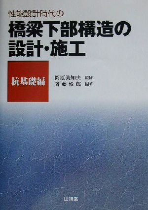 性能設計時代の橋梁下部構造の設計・施工 杭基礎編(杭基礎編)