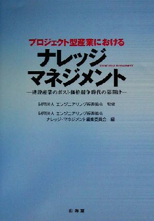 プロジェクト型産業におけるナレッジ・マネジメント 建設産業のポスト価格競争時代の幕開け