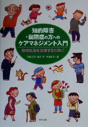 知的障害・自閉症の方へのケアマネジメント入門 地域生活を支援するために