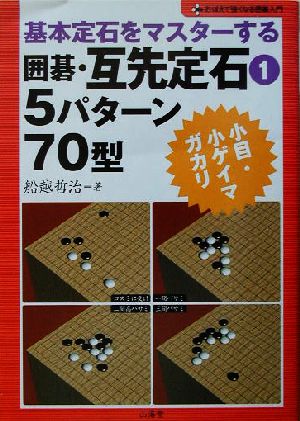 基本定石をマスターする 囲碁・互先定石(1) 小目・小ゲイマガカリ-5パターン70型 おぼえて強くなる囲碁入門