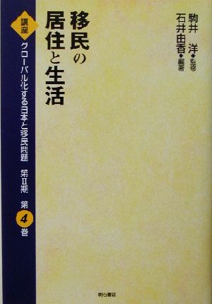 移民の居住と生活 講座 グローバル化する日本と移民問題第2期第4巻