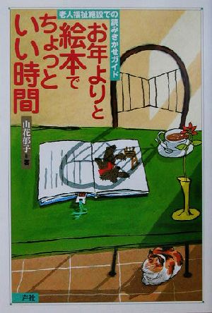 お年よりと絵本でちょっといい時間 老人福祉施設での読みきかせガイド