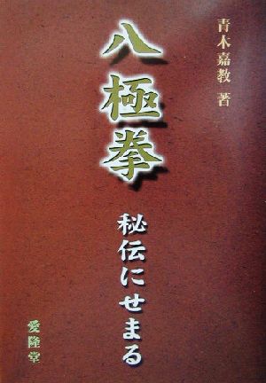 八極拳 秘伝にせまる