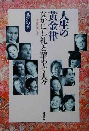 人生の黄金律 共生の章(共生の章) なかにし礼と華やぐ人々