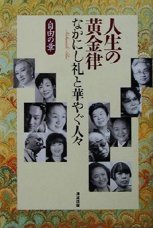 人生の黄金律 自由の章(自由の章) なかにし礼と華やぐ人々