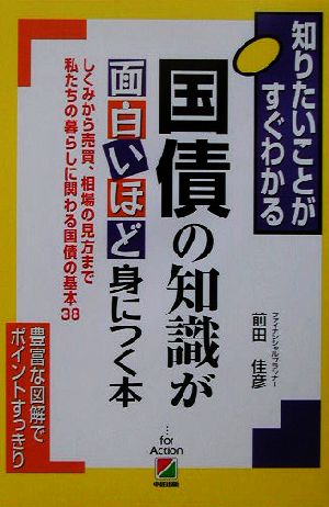 知りたいことがすぐわかる 国債の知識が面白いほど身につく本 知りたいことがすぐわかる