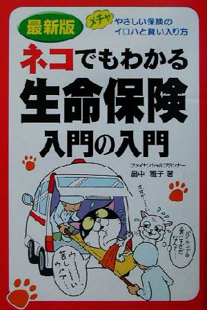 最新版 ネコでもわかる生命保険 入門の入門 メチャやさしい保険のイロハと賢い入り方 みんなが読んでるネコシリーズ