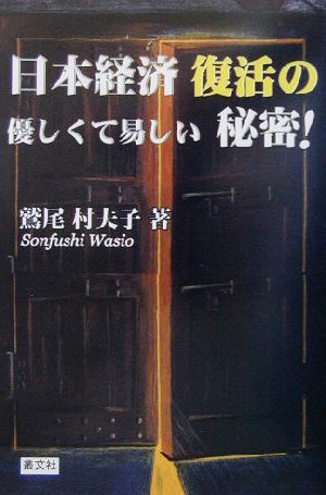 日本経済復活の優しくて易しい秘密