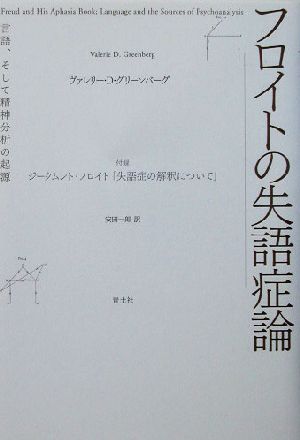 フロイトの失語症論言語、そして精神分析の起源-付録 S・フロイト「失語症の解釈について」