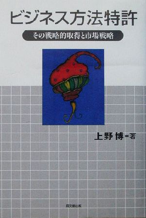 ビジネス方法特許 その戦略的取得と市場戦略