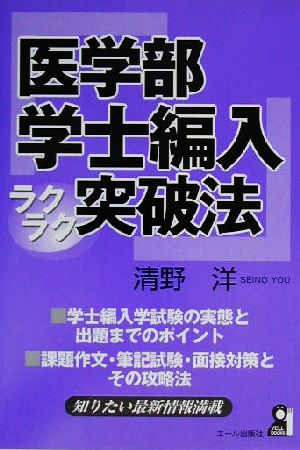 医学部学士編入ラクラク突破法