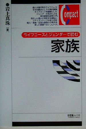 ライフコースとジェンダーで読む家族 有斐閣コンパクト