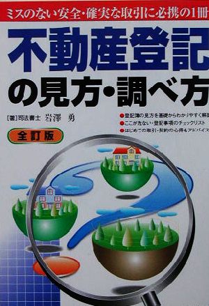 不動産登記の見方・調べ方