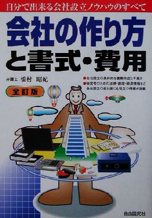 会社の作り方と書式・費用