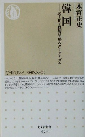 韓国 民主化と経済発展のダイナミズム ちくま新書