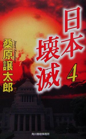日本壊滅(4)ハルキ・ノベルス
