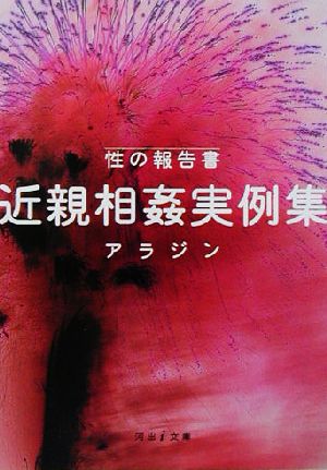 性の報告書 近親相姦実例集 性の報告書 河出i文庫