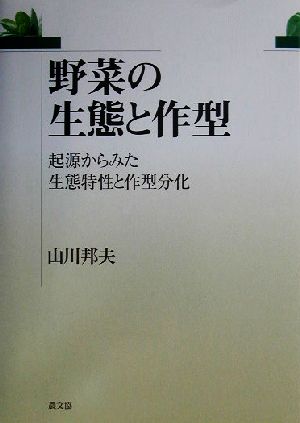 野菜の生態と作型 起源からみた生態特性と作型分化