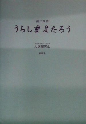 創作落語 うらしまよたろう 創作落語