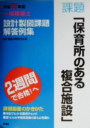 一級建築士設計製図課題解答例集(平成15年度)