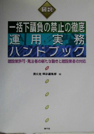 図説 一括下請負の禁止の徹底運用実務ハンドブック 建設業許可・発注者の新たな動きと建設業者の対応