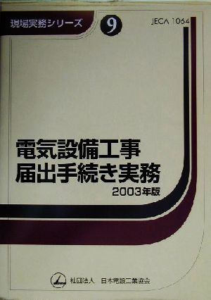 電気設備工事届出手続き実務(2003年版) 現場実務シリーズ9