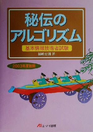 秘伝のアルゴリズム(2003年度秋期) 基本情報技術者試験