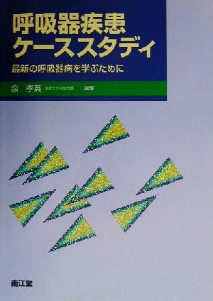 呼吸器疾患ケーススタディ 最新の呼吸器病を学ぶために