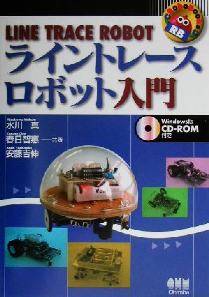 ライントレースロボット入門 RoboBooks