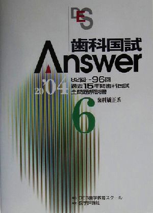 歯科国試Answer 2004(vol.6) 歯科矯正系