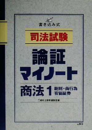 司法試験 論証マイノート・商法(1)総則・商行為・有価証券