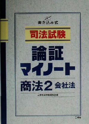 司法試験 論証マイノート・商法(2) 会社法