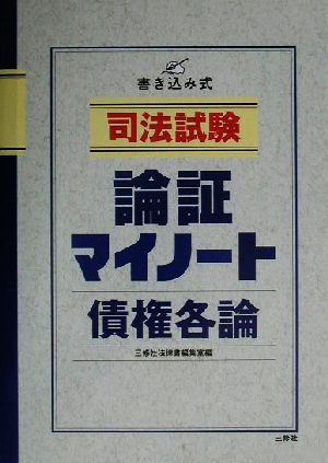 司法試験 論証マイノート・債権各論