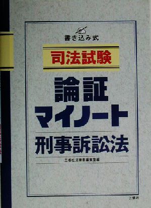 司法試験 論証マイノート・刑事訴訟法