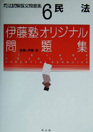 民法(司法試験論文問題集6) 伊藤塾オリジナル問題集 