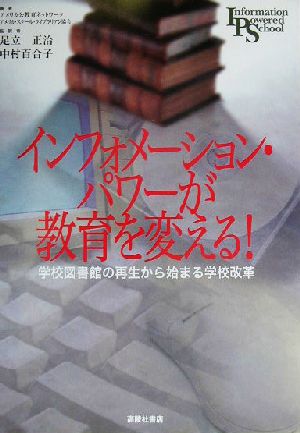 インフォメーション・パワーが教育を変える！学校図書館の再生から始まる学校改革