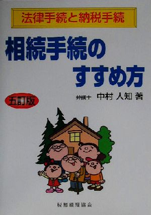 相続手続のすすめ方 法律手続と納税手続