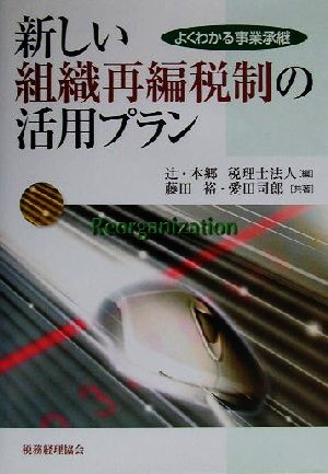 新しい組織再編税制の活用プランよくわかる事業承継