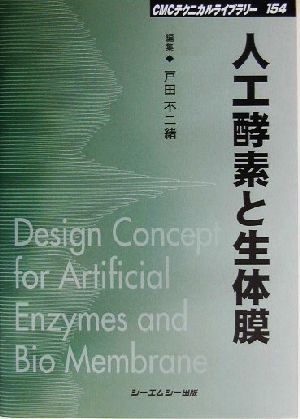 人工酵素と生体膜 CMCテクニカルライブラリー154