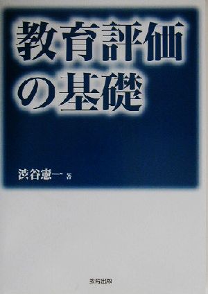 教育評価の基礎