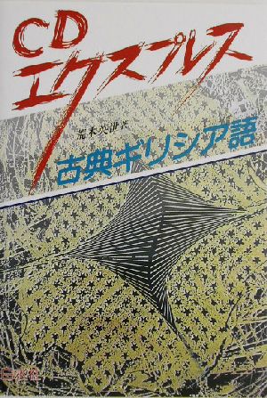 CDエクスプレス 古典ギリシア語 中古本・書籍 | ブックオフ公式