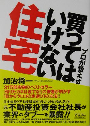 プロが教える買ってはいけない住宅