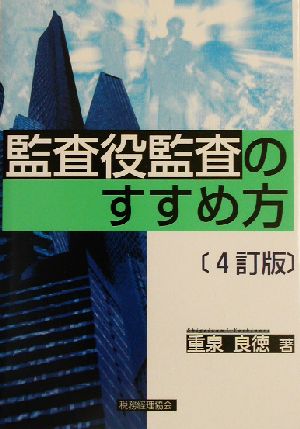 監査役監査のすすめ方