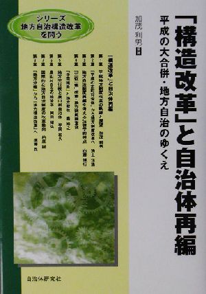 「構造改革」と自治体再編 平成の大合併・地方自治のゆくえ シリーズ 地方自治構造改革を問う